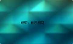 小学必懂的经典成语故事及应用：伯乐相马