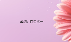小学必懂的经典成语故事及应用：百里挑一