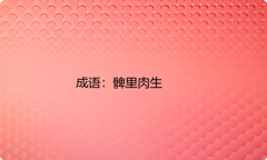 小学必懂的经典成语故事及应用：髀里肉生