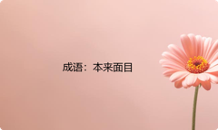 小学必懂的经典成语故事及应用：本来面目