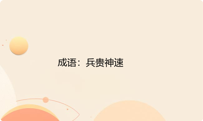 小学必懂的经典成语故事及应用:兵贵神速 小学必懂的经典成语故事及应用:兵贵神速