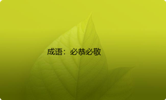 小学必懂的经典成语故事及应用：必恭必敬