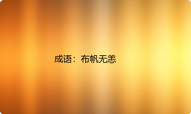 小学必懂的经典成语故事及应用：布帆无恙