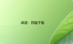 小学必懂的经典成语故事及应用：百锻千炼