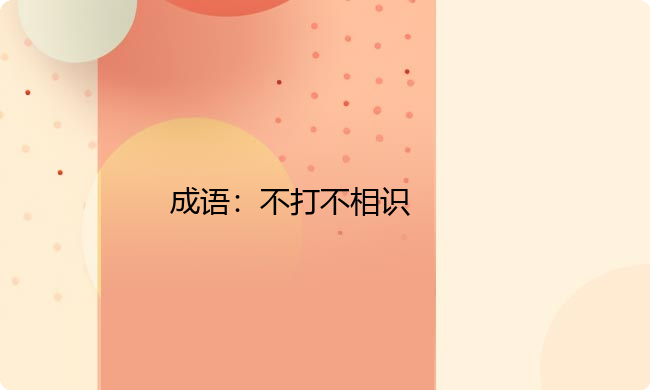 小学必懂的经典成语故事及应用:不打不相识 小学必懂的经典成语故事及应用:不打不相识