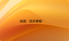 小学必懂的经典成语故事及应用：百步穿杨