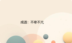 小学必懂的经典成语故事及应用：不卑不亢