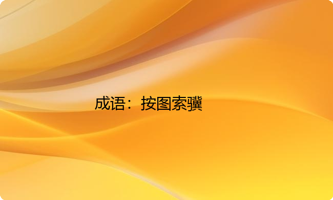 小学必懂的经典成语故事及应用:按图索骥 小学必懂的经典成语故事及应用:按图索骥