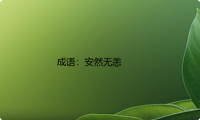 小学必懂的经典成语故事及应用:安然无恙 小学必懂的经典成语故事及应用:安然无恙