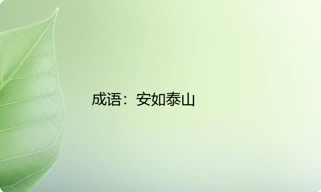 小学必懂的经典成语故事及应用:安如泰山 小学必懂的经典成语故事及应用:安如泰山