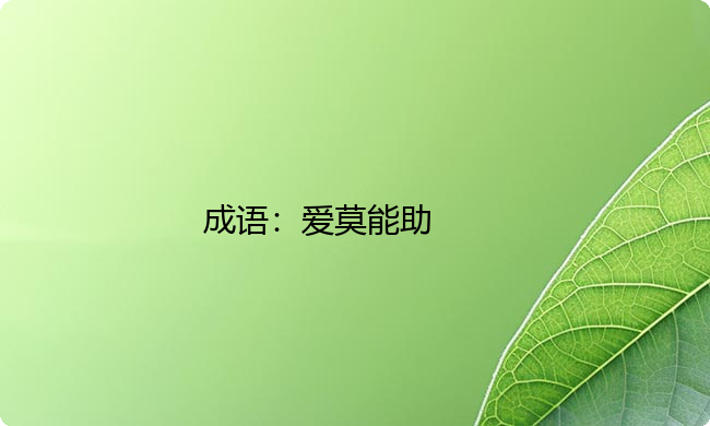 小学必懂的经典成语故事及应用：爱莫能助