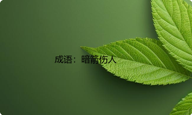 小学必懂的经典成语故事及应用:暗箭伤人 小学必懂的经典成语故事及应用:暗箭伤人
