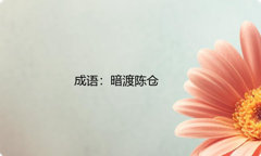 小学必懂的经典成语故事及应用：暗渡陈仓