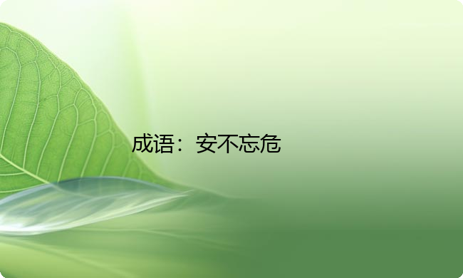 小学必懂的经典成语故事及应用:安不忘危 小学必懂的经典成语故事及应用:安不忘危