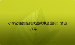 小学必懂的经典成语故事及应用：才占八斗