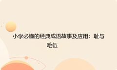 小学必懂的经典成语故事及应用：耻与哙伍
