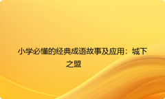 小学必懂的经典成语故事及应用：城下之盟