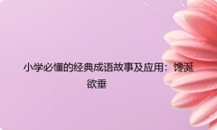 小学必懂的经典成语故事及应用：馋涎欲垂