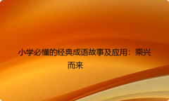 小学必懂的经典成语故事及应用：乘兴而来