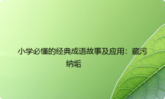 小学必懂的经典成语故事及应用：藏污纳垢