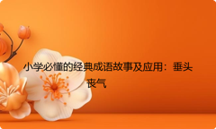 小学必懂的经典成语故事及应用：垂头丧气