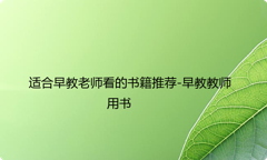 适合早教老师看的书籍推荐-早教教师用书