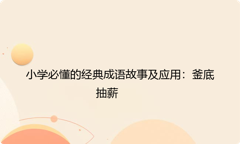 小学必懂的经典成语故事及应用：釜底抽薪