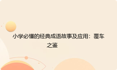 小学必懂的经典成语故事及应用：覆车之鉴