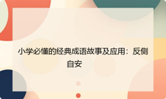 小学必懂的经典成语故事及应用：反侧自安