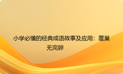 小学必懂的经典成语故事及应用：覆巢无完卵