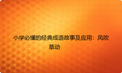 小学必懂的经典成语故事及应用：风吹草动