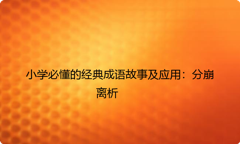 小学必懂的经典成语故事及应用：分崩离析