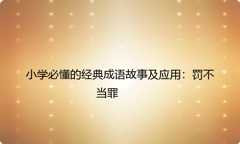 小学必懂的经典成语故事及应用：罚不当罪
