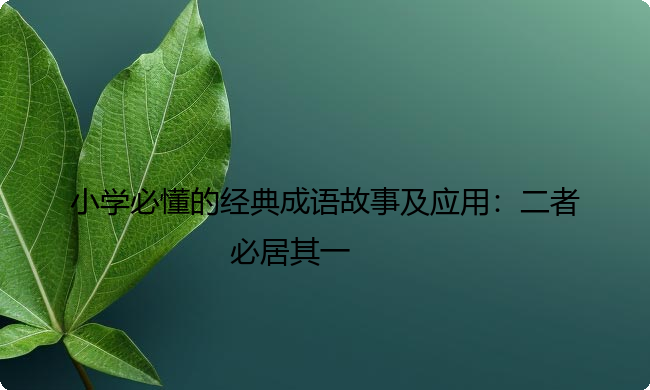 小学必懂的经典成语故事及应用：二者必居其一