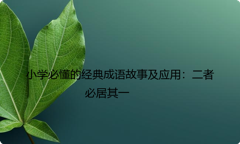 小学必懂的经典成语故事及应用：二者必居其一