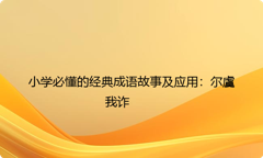 小学必懂的经典成语故事及应用：尔虞我诈