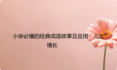 小学必懂的经典成语故事及应用：儿女情长
