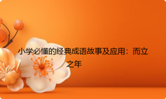 小学必懂的经典成语故事及应用：而立之年