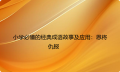 小学必懂的经典成语故事及应用：恩将仇报