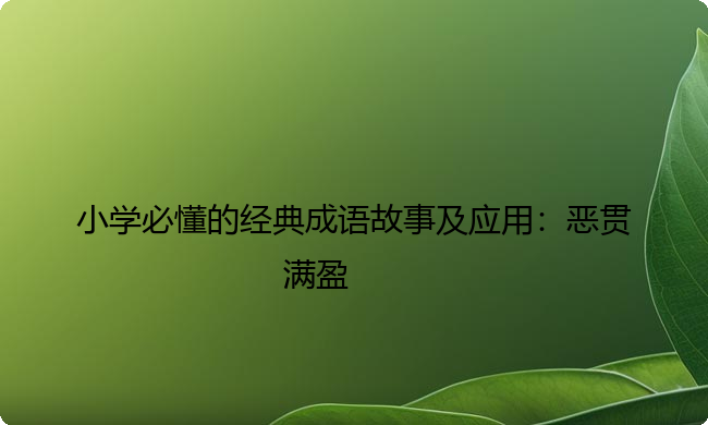 小学必懂的经典成语故事及应用:恶贯满盈 小学必懂的经典成语故事及应用:恶贯满盈