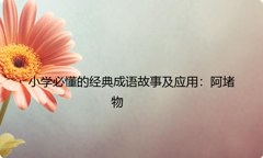 小学必懂的经典成语故事及应用：阿堵物