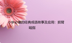 小学必懂的经典成语故事及应用：扼臂啮指