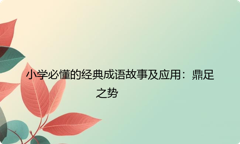 小学必懂的经典成语故事及应用：鼎足之势
