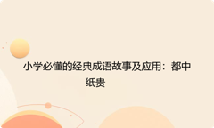 小学必懂的经典成语故事及应用：都中纸贵