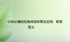 小学必懂的经典成语故事及应用：断章取义
