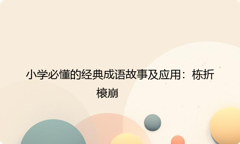 小学必懂的经典成语故事及应用：栋折榱崩