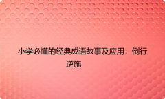 小学必懂的经典成语故事及应用：倒行逆施