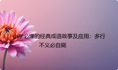 小学必懂的经典成语故事及应用：多行不义必自毙