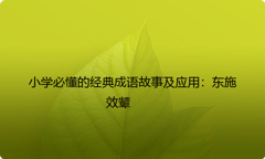 小学必懂的经典成语故事及应用：东施效颦