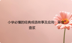 小学必懂的经典成语故事及应用：箪食壶浆